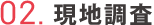 02.現地調査