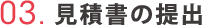 03.見積書の提出