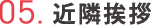 05.近隣挨拶