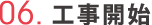 06.工事開始